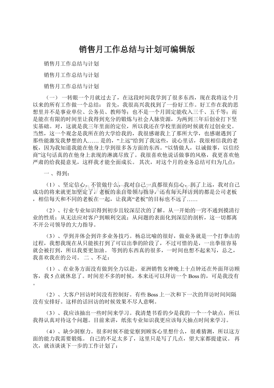 销售月工作总结与计划可编辑版.docx