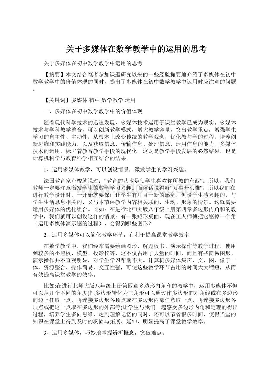 关于多媒体在数学教学中的运用的思考Word文件下载.docx