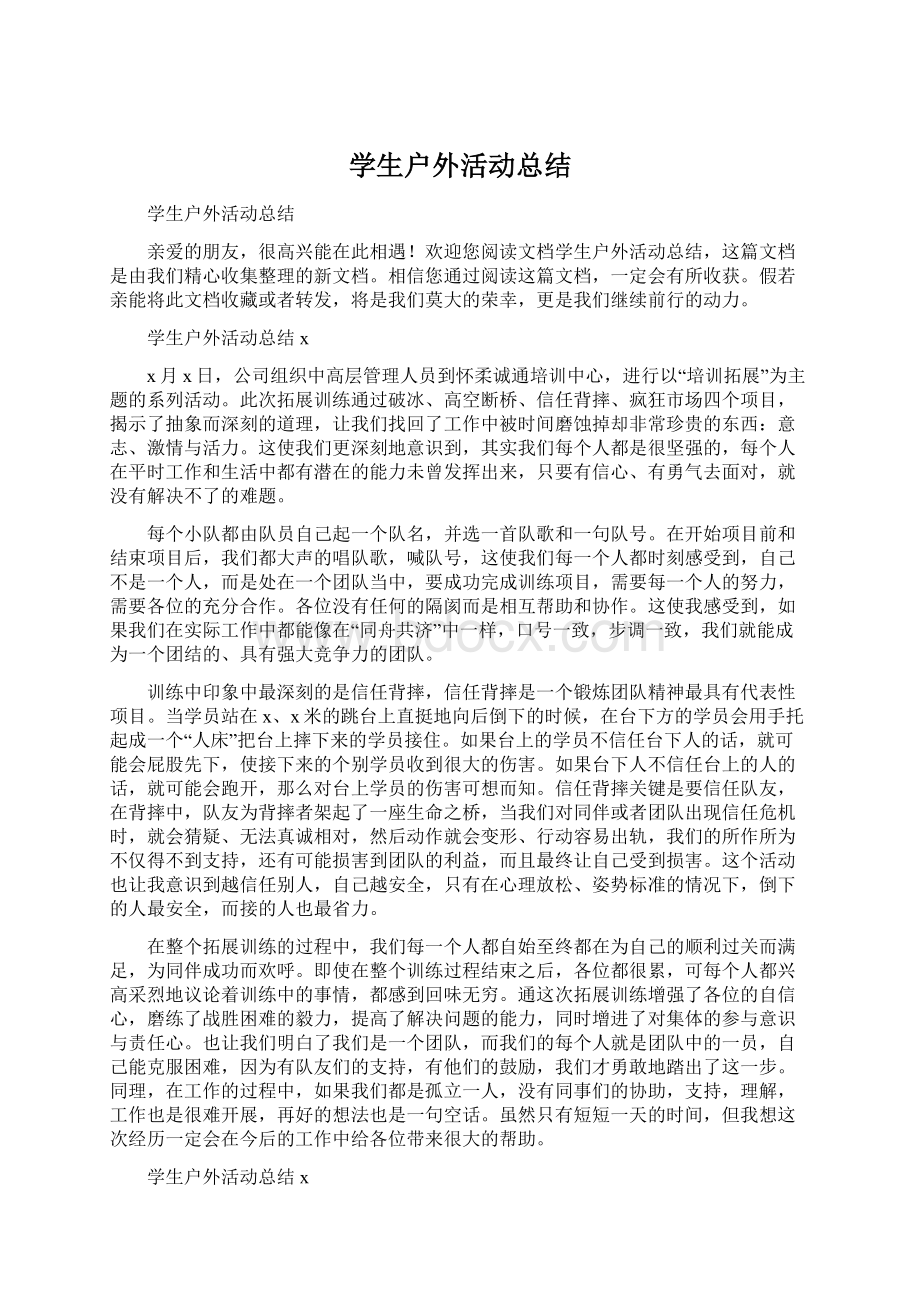 学生户外活动总结Word文件下载.docx_第1页