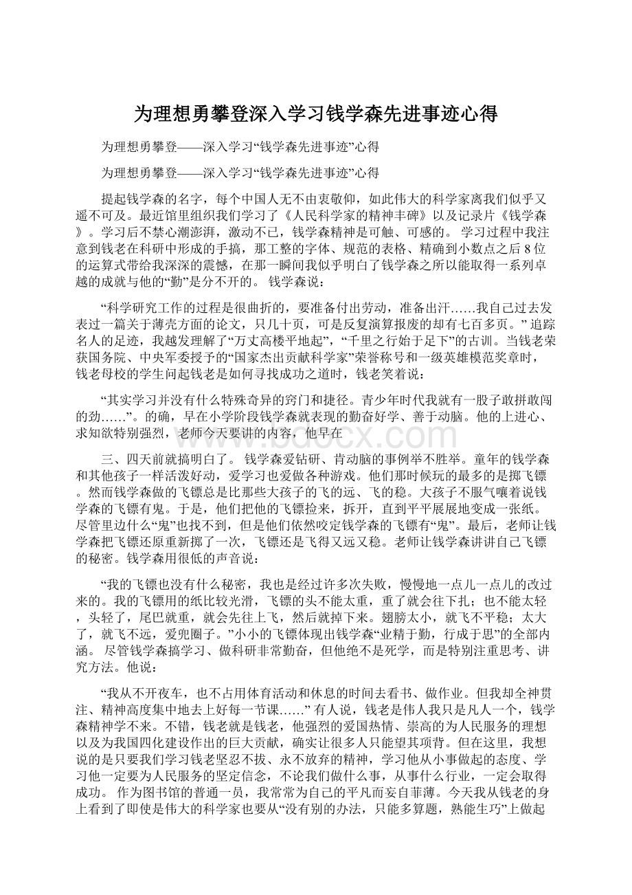 为理想勇攀登深入学习钱学森先进事迹心得.docx_第1页