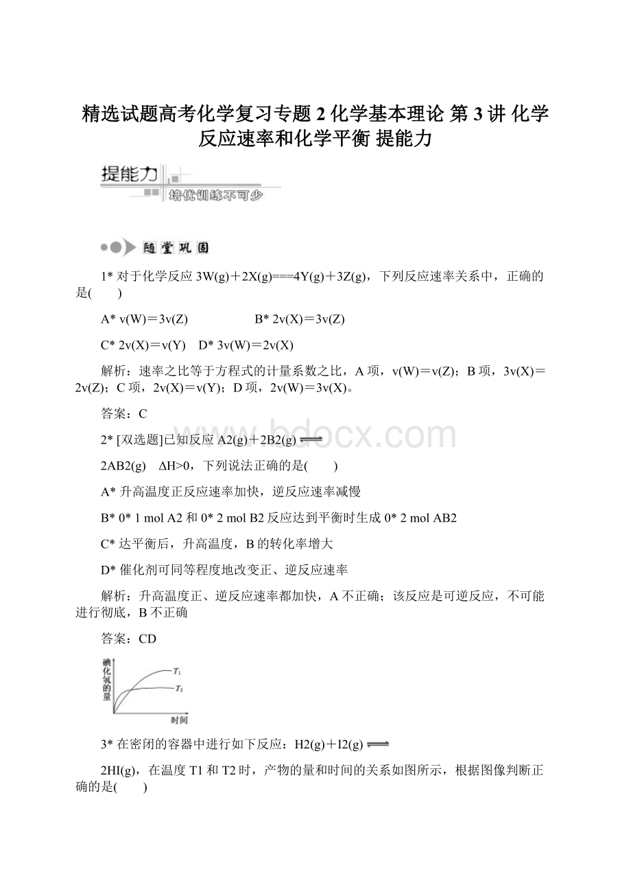 精选试题高考化学复习专题2化学基本理论第3讲 化学反应速率和化学平衡提能力.docx