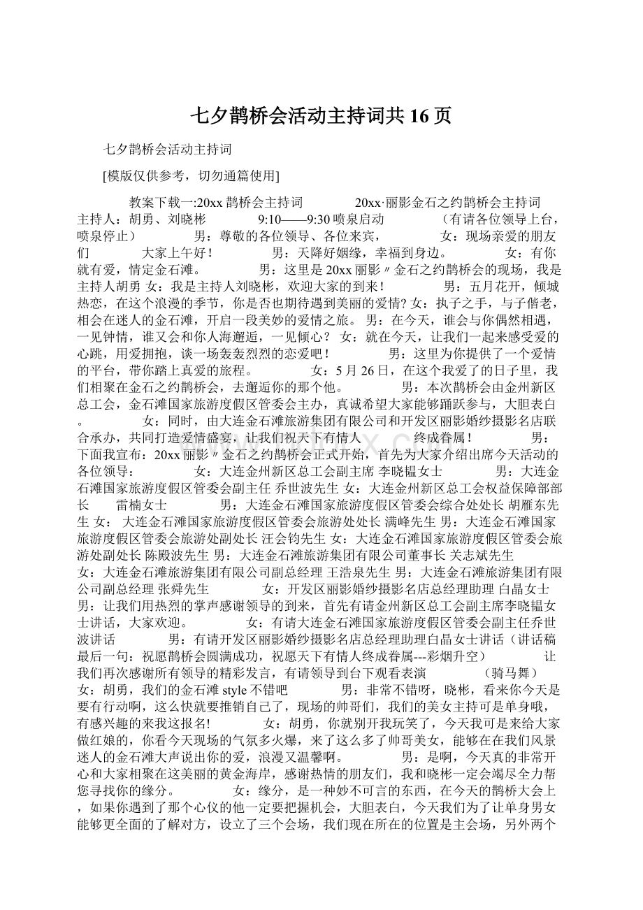 七夕鹊桥会活动主持词共16页.docx