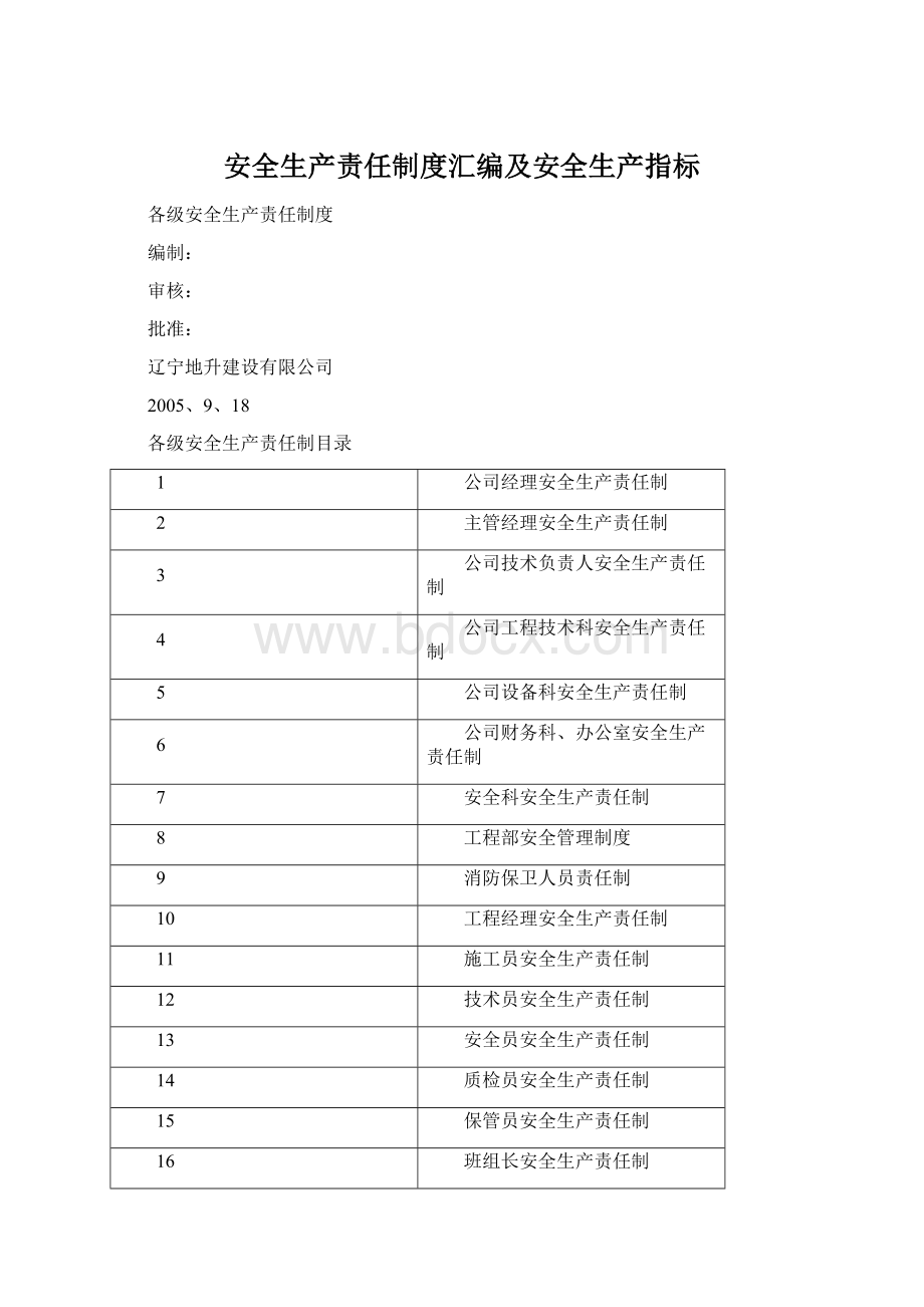 安全生产责任制度汇编及安全生产指标.docx_第1页