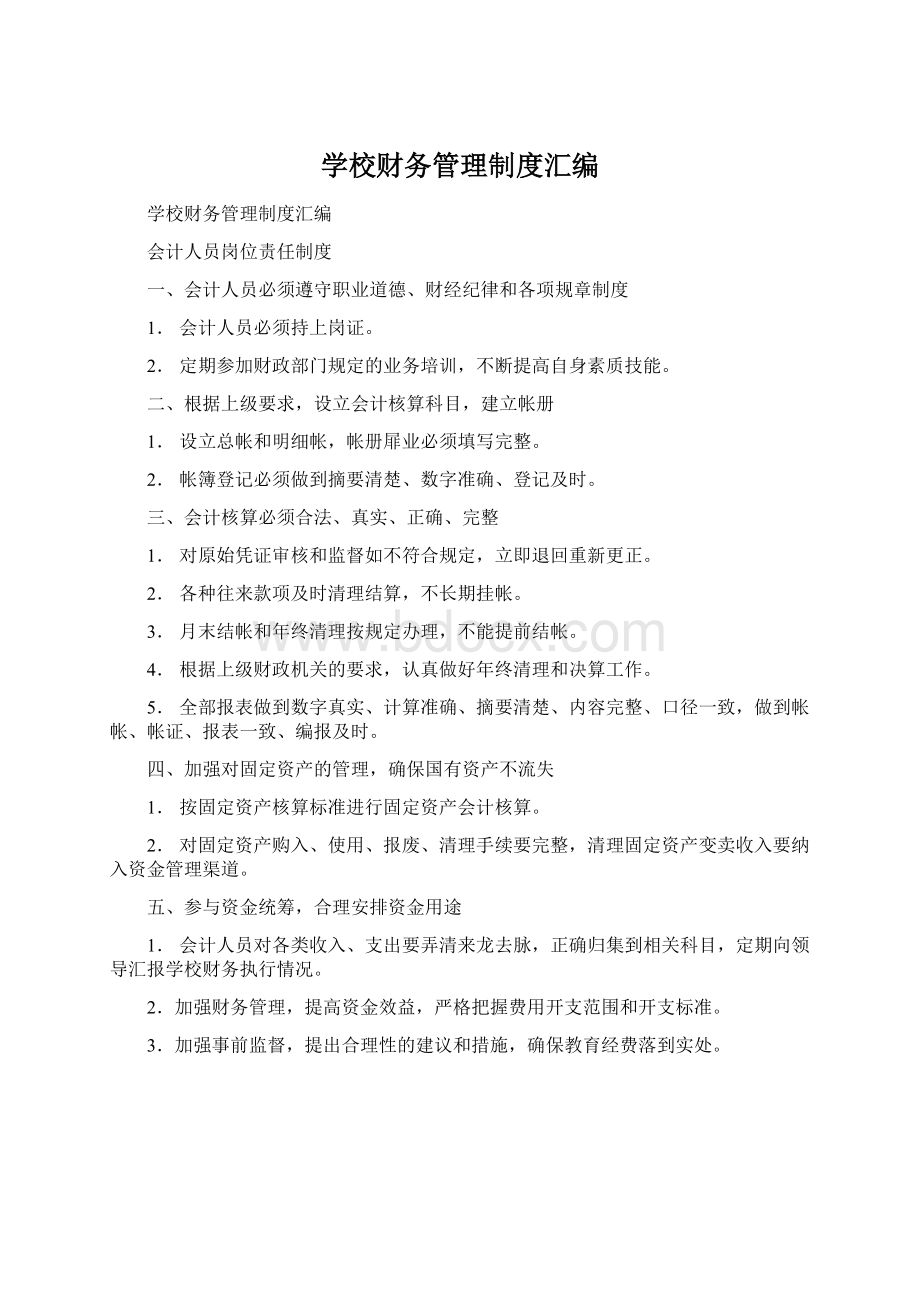 学校财务管理制度汇编Word文档格式.docx_第1页