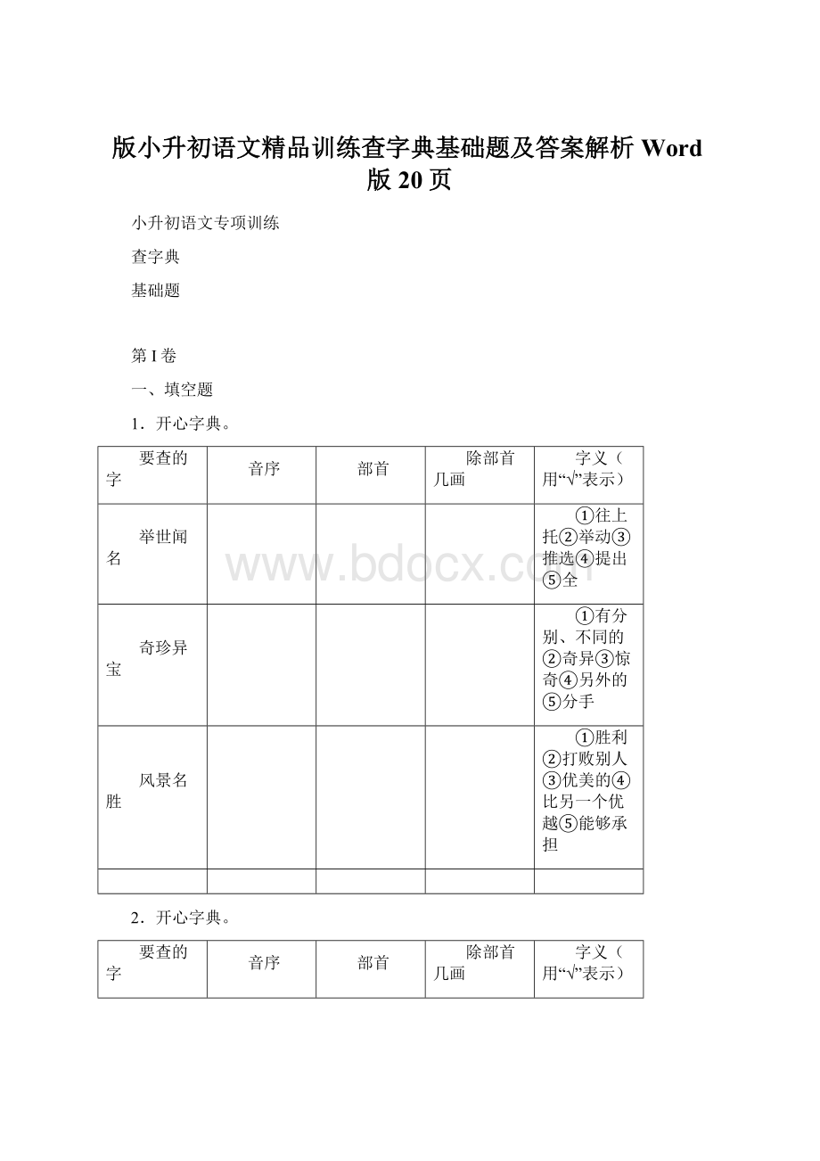 版小升初语文精品训练查字典基础题及答案解析Word版20页.docx_第1页