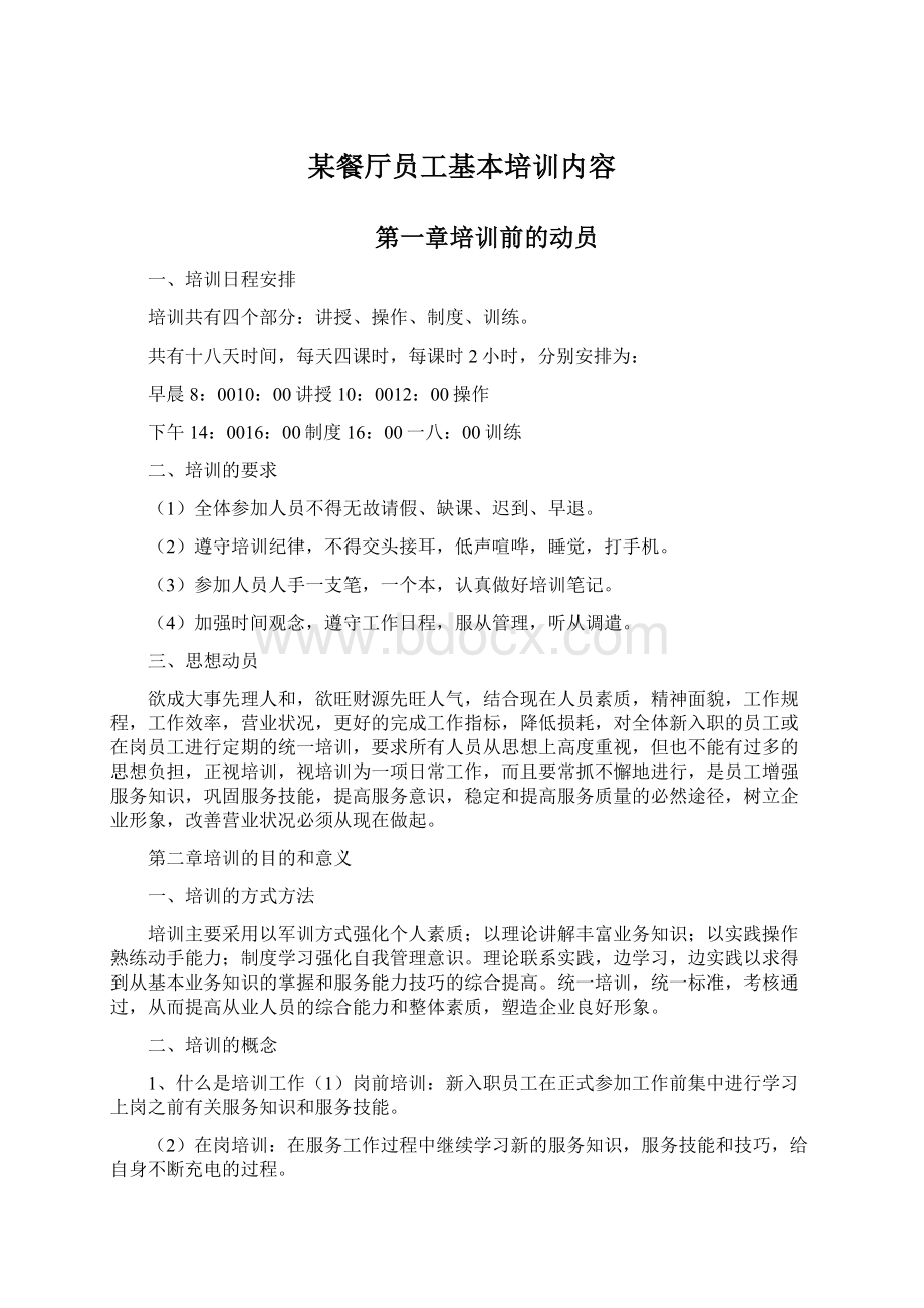 某餐厅员工基本培训内容Word格式文档下载.docx_第1页