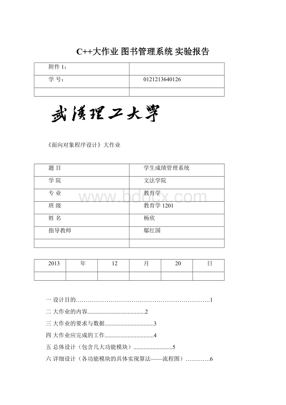C++大作业图书管理系统 实验报告Word下载.docx_第1页