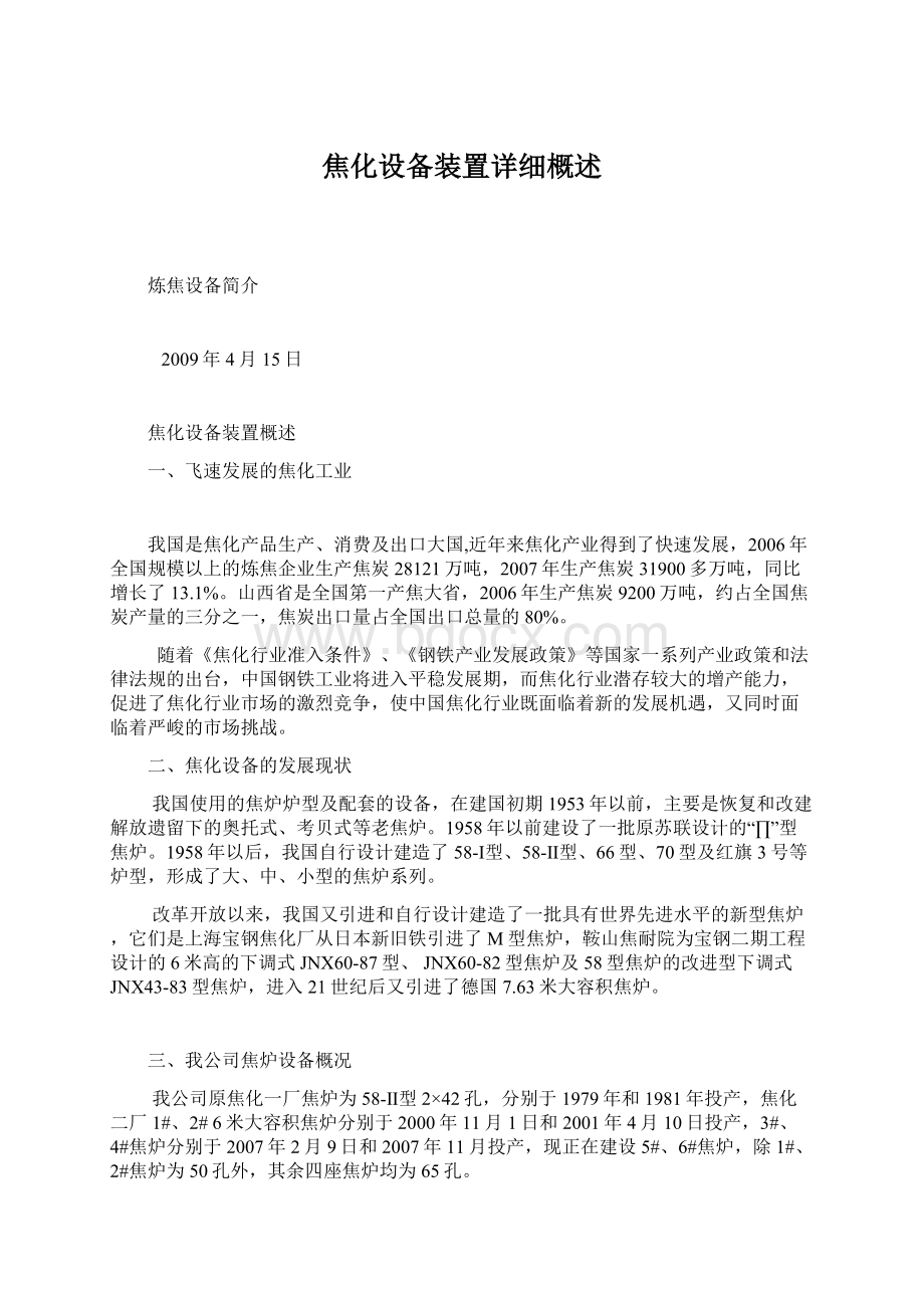 焦化设备装置详细概述.docx_第1页