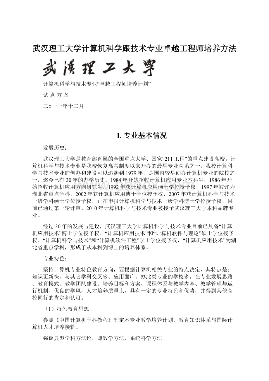 武汉理工大学计算机科学跟技术专业卓越工程师培养方法.docx_第1页