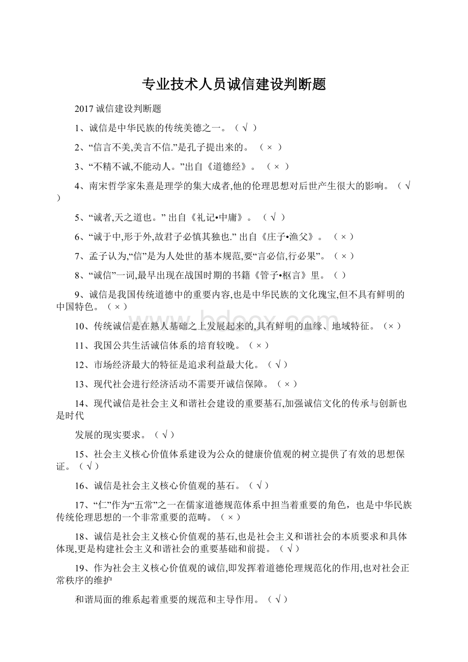 专业技术人员诚信建设判断题Word文件下载.docx_第1页