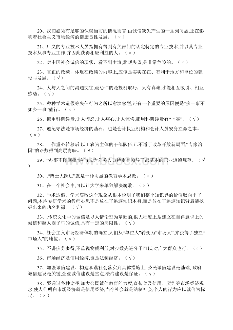 专业技术人员诚信建设判断题Word文件下载.docx_第2页