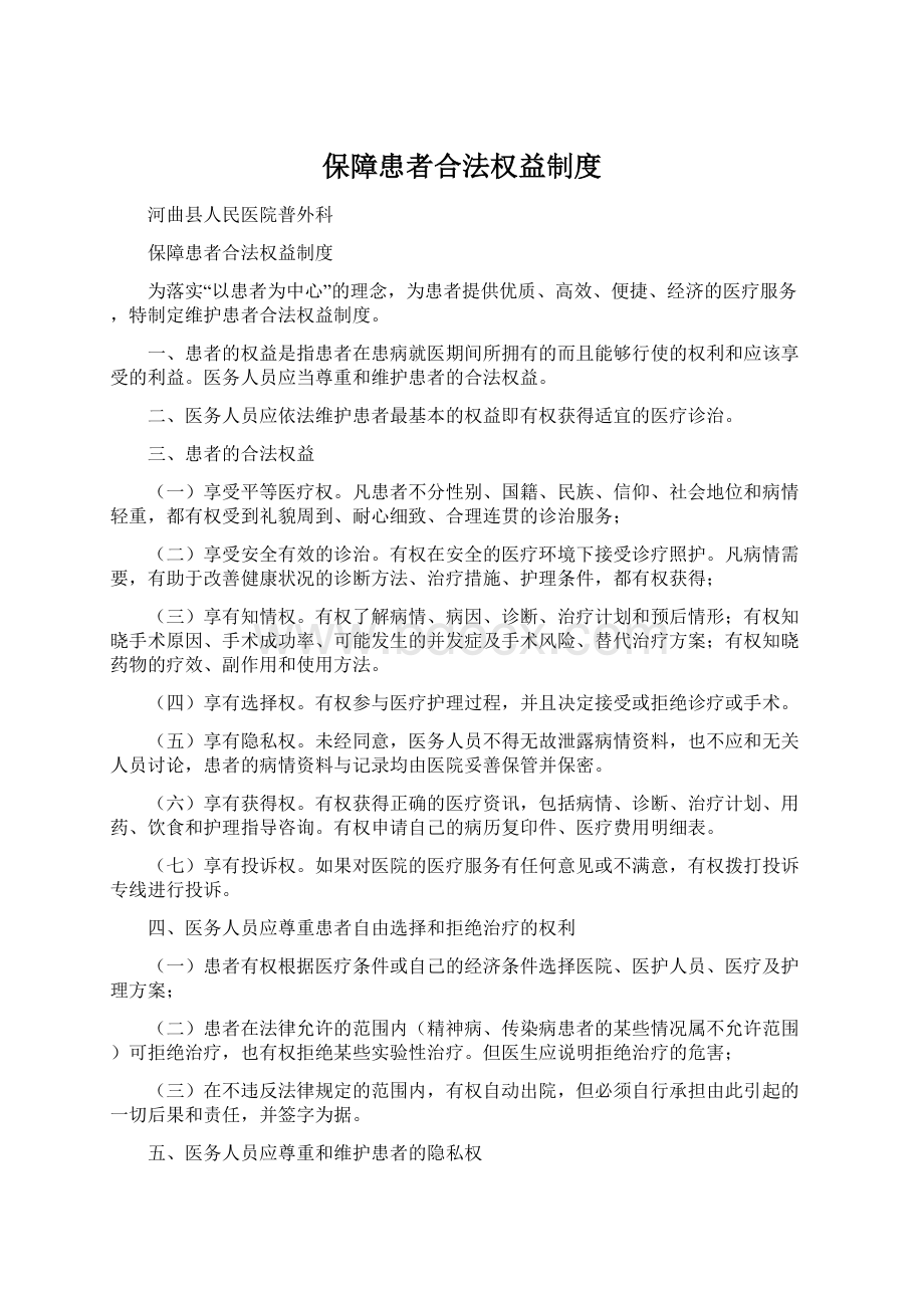 保障患者合法权益制度文档格式.docx