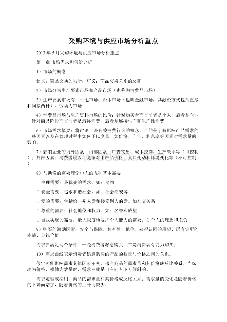 采购环境与供应市场分析重点Word文档下载推荐.docx_第1页