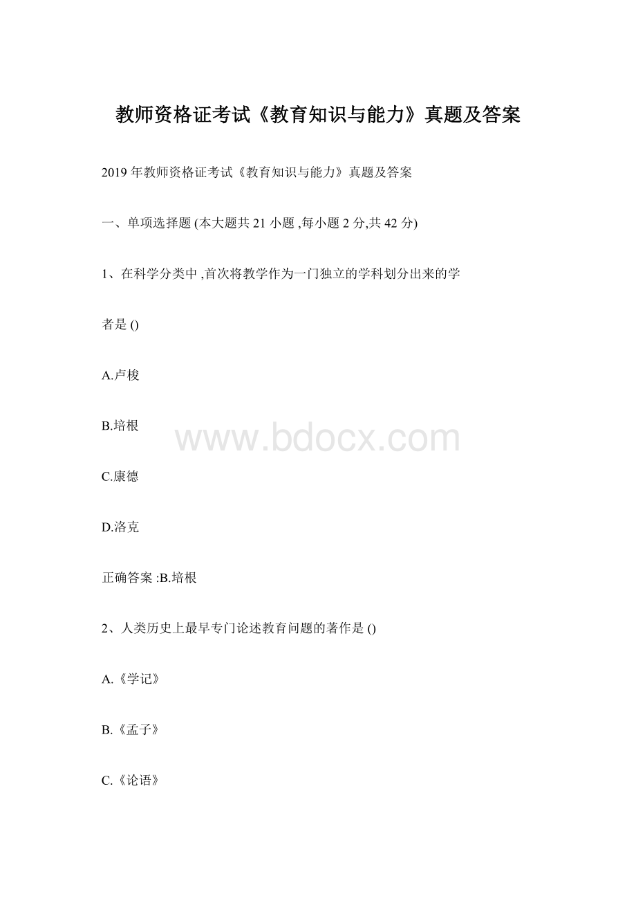 教师资格证考试《教育知识与能力》真题及答案Word文档下载推荐.docx