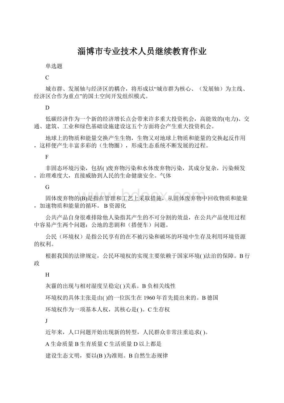 淄博市专业技术人员继续教育作业Word文档格式.docx