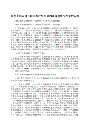 农村土地承包合同纠纷产生的原因和审理中应注意的问题Word文档格式.docx