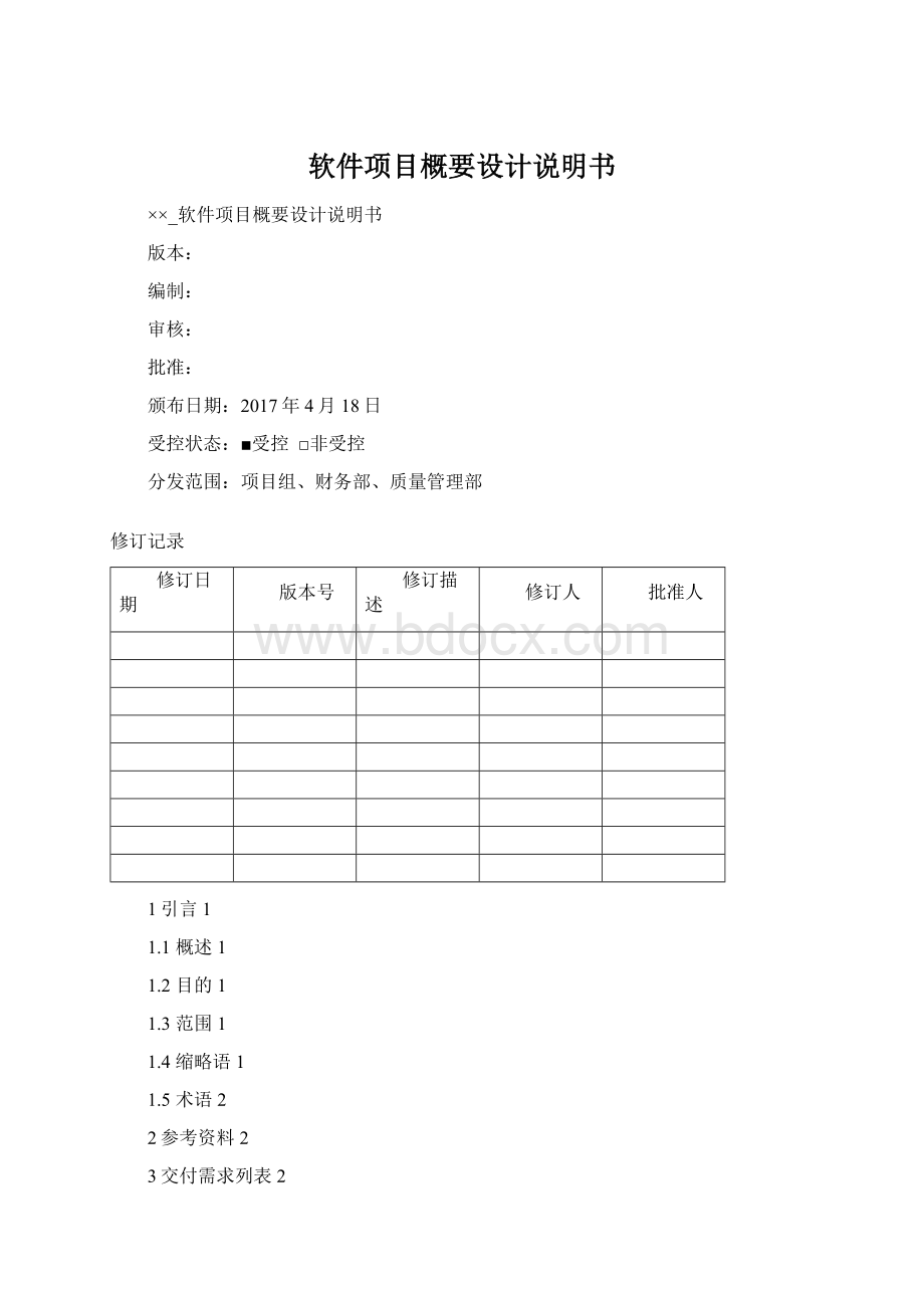 软件项目概要设计说明书Word格式文档下载.docx