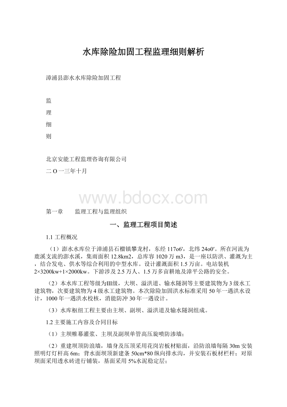 水库除险加固工程监理细则解析.docx_第1页