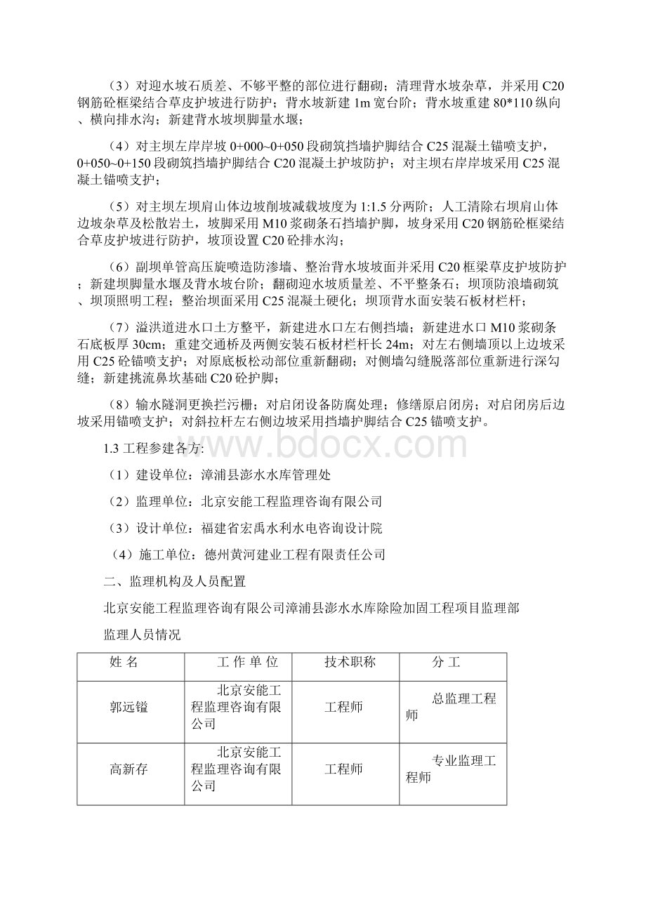 水库除险加固工程监理细则解析.docx_第2页