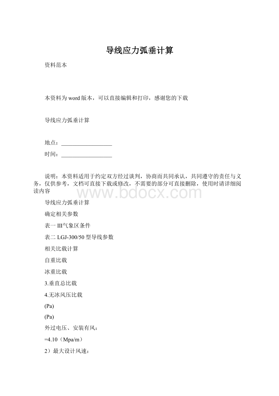 导线应力弧垂计算Word文档格式.docx_第1页