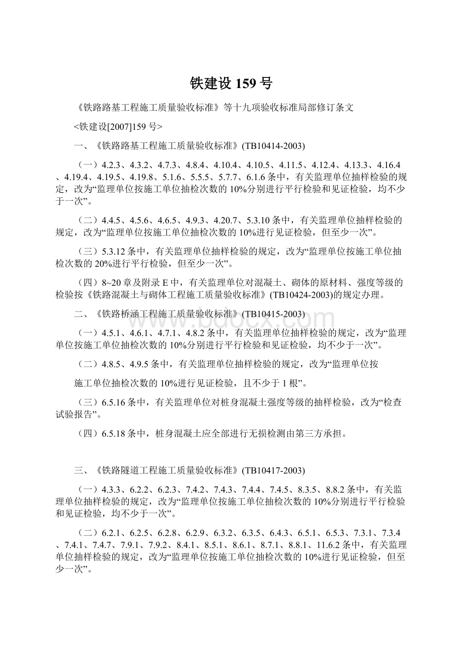 铁建设159号Word文件下载.docx