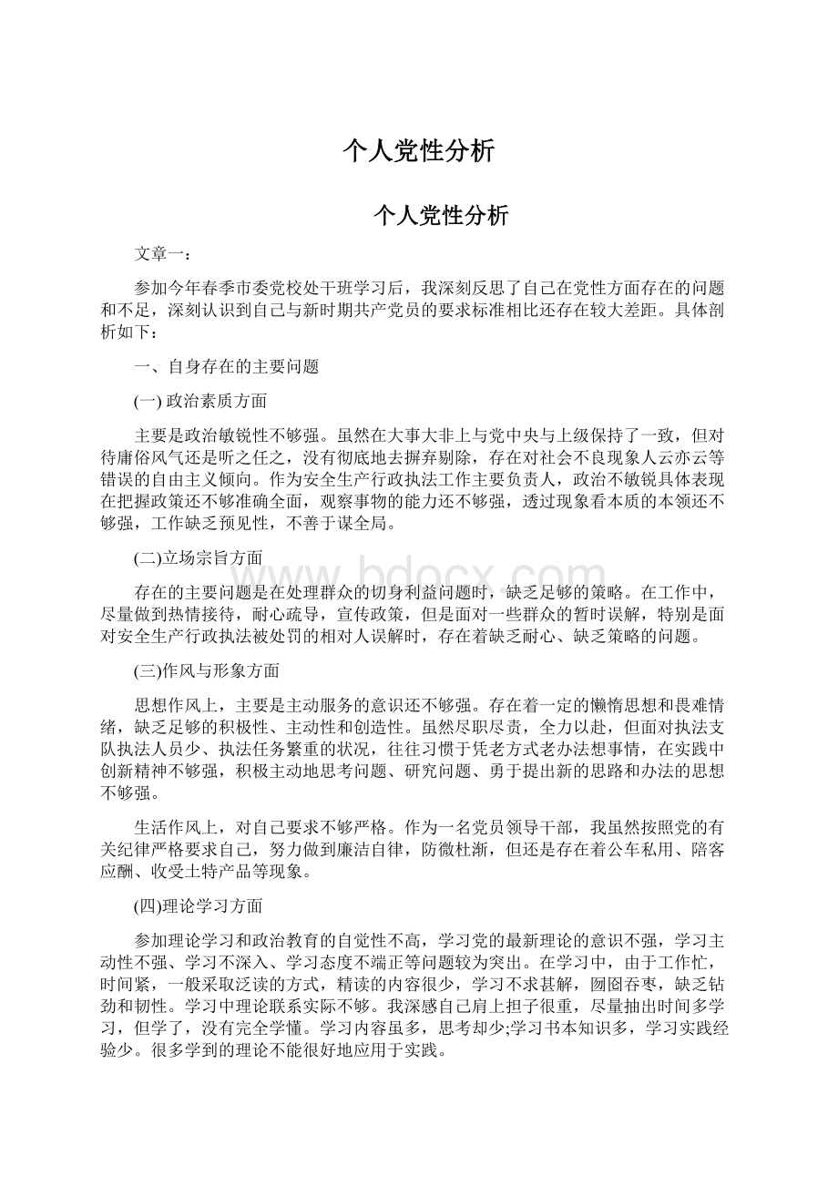 个人党性分析.docx_第1页