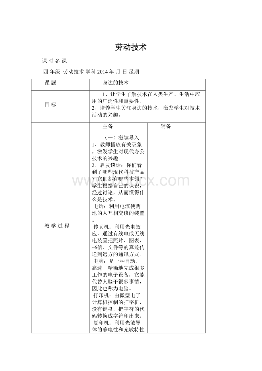 劳动技术Word文档下载推荐.docx