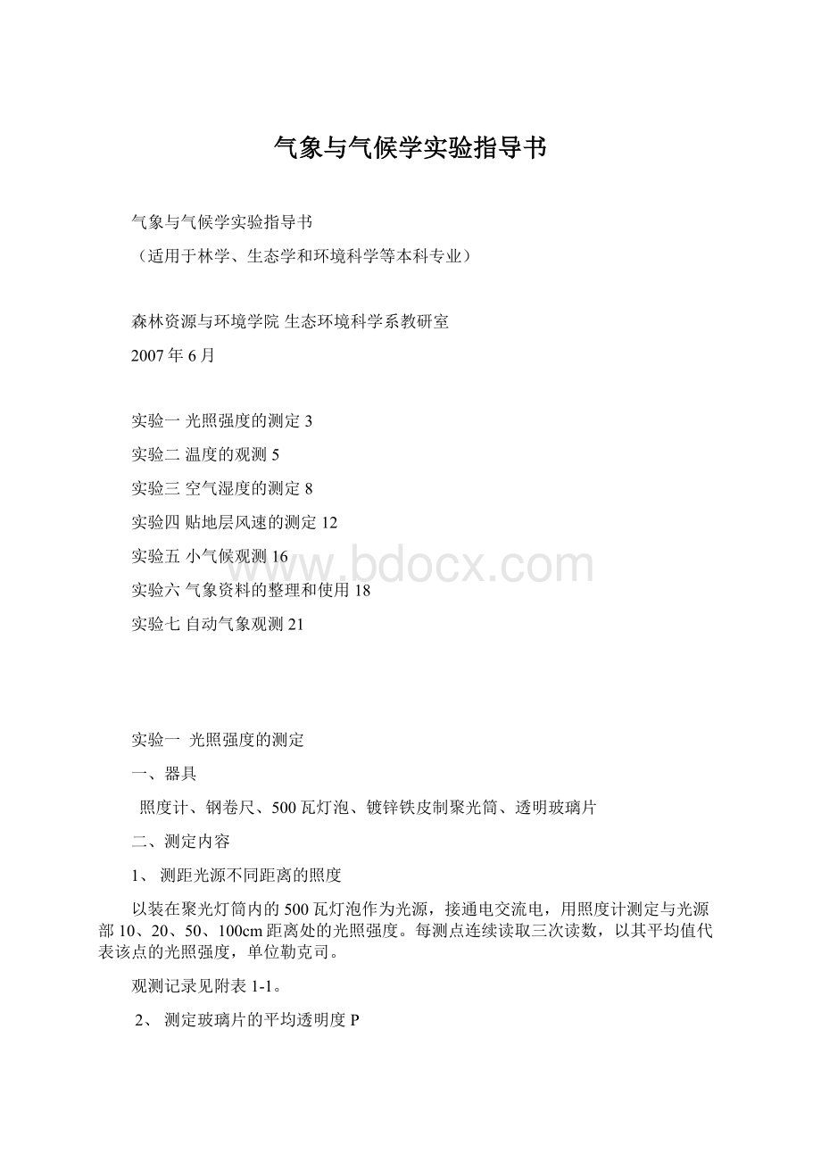 气象与气候学实验指导书.docx