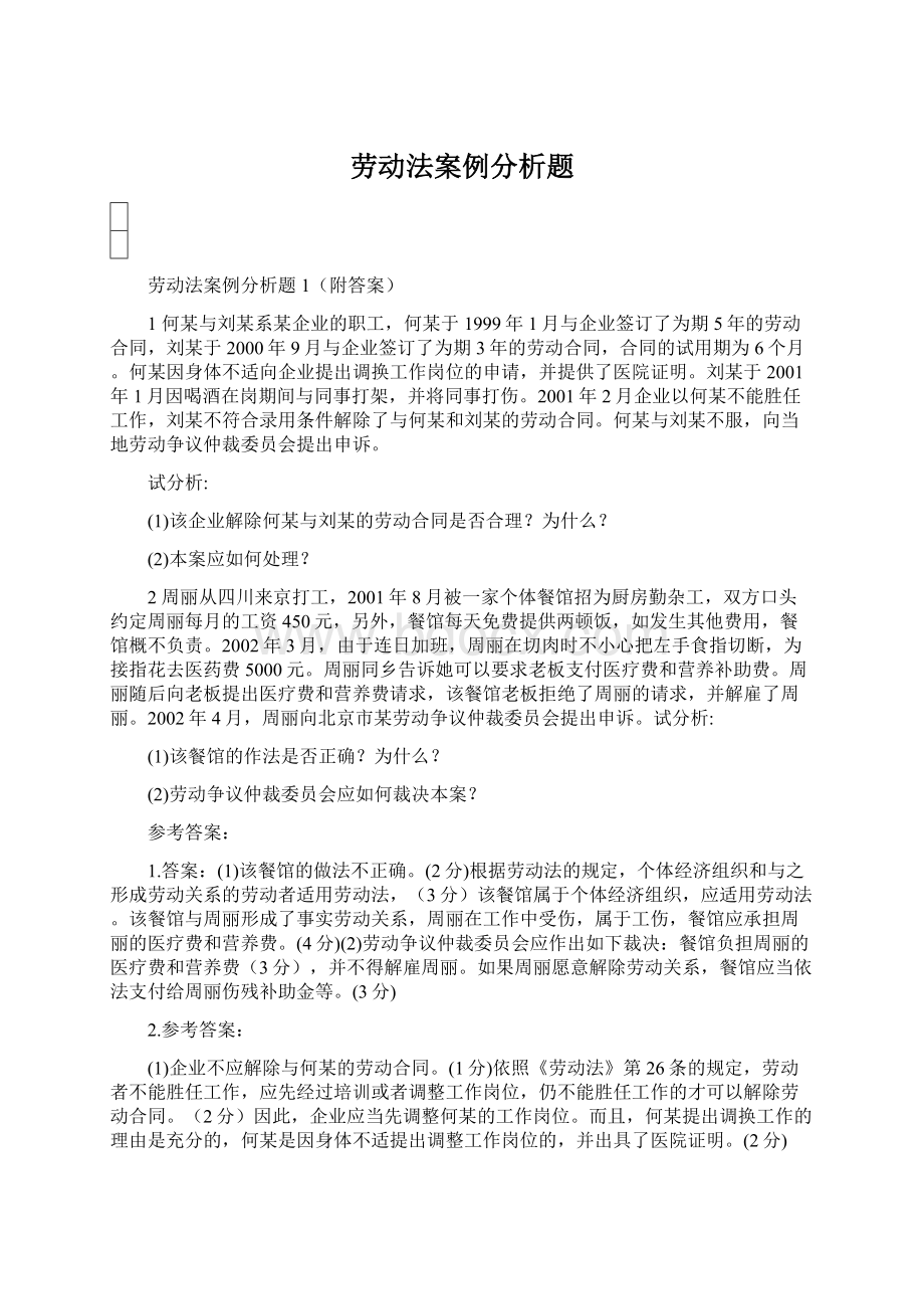 劳动法案例分析题.docx