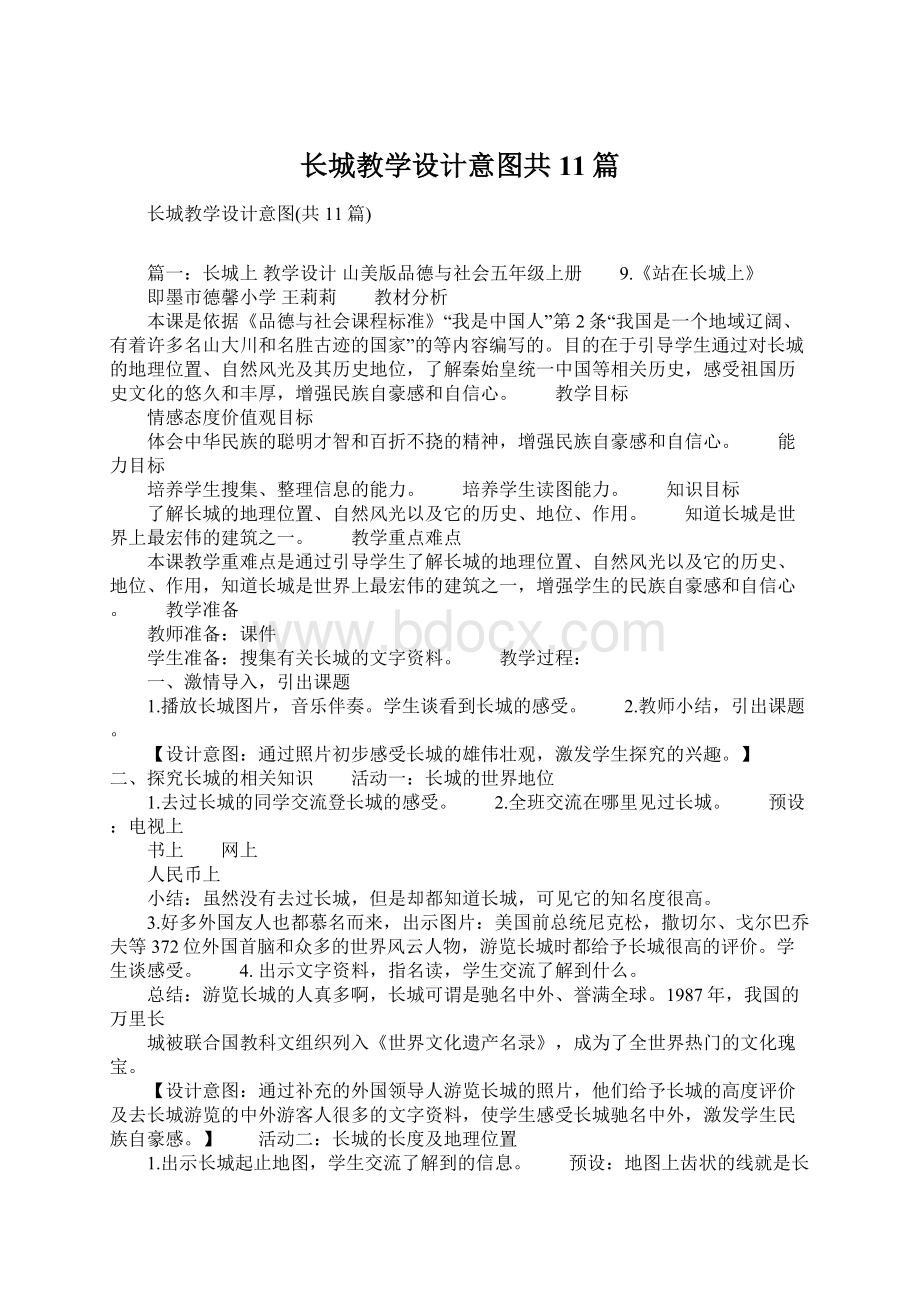 长城教学设计意图共11篇.docx