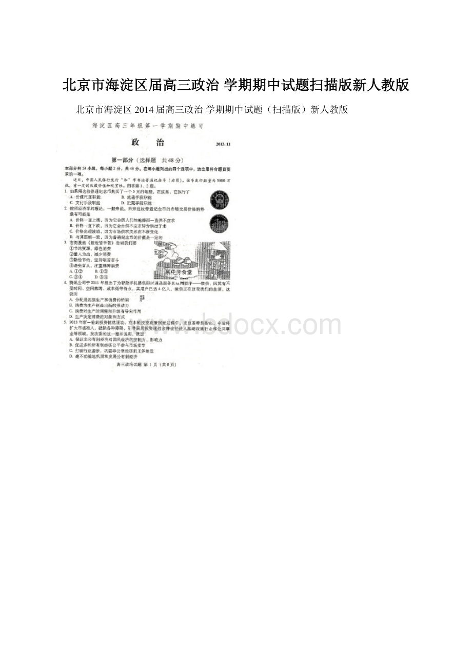 北京市海淀区届高三政治 学期期中试题扫描版新人教版Word文件下载.docx