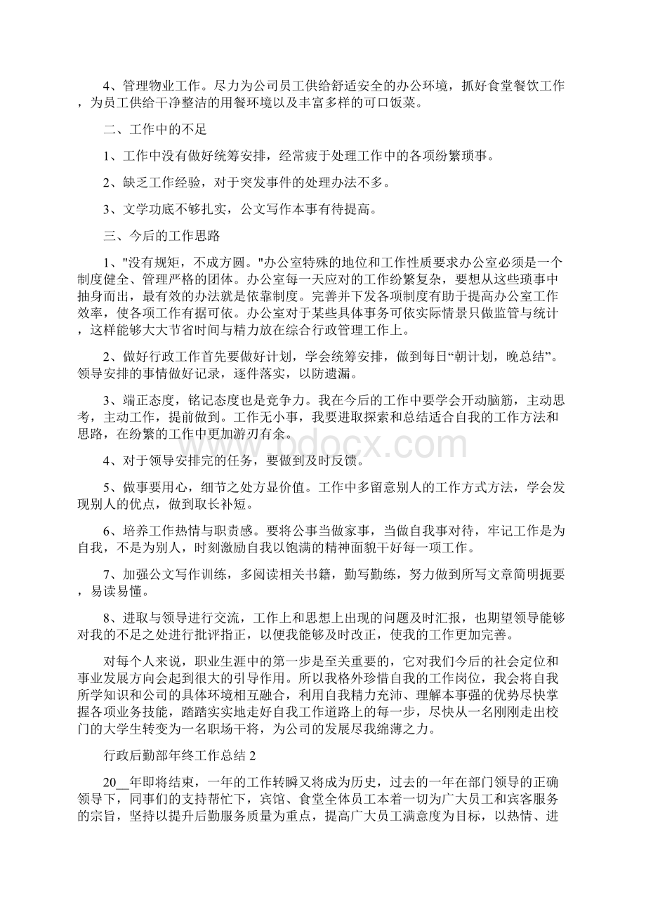 行政后勤部年终工作总结最新Word文件下载.docx_第2页