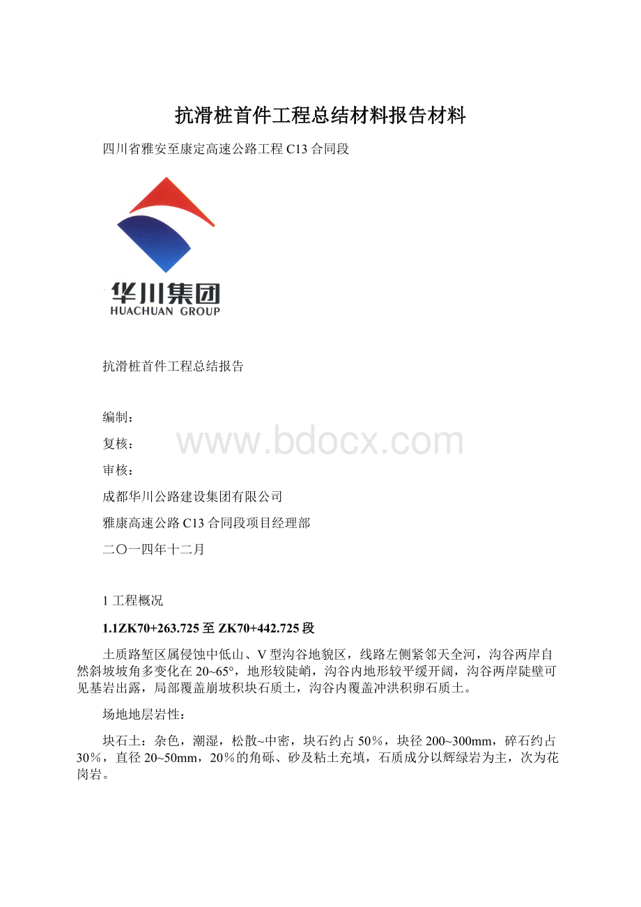 抗滑桩首件工程总结材料报告材料.docx