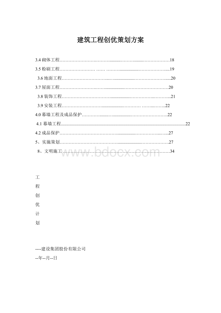 建筑工程创优策划方案Word文档下载推荐.docx_第1页