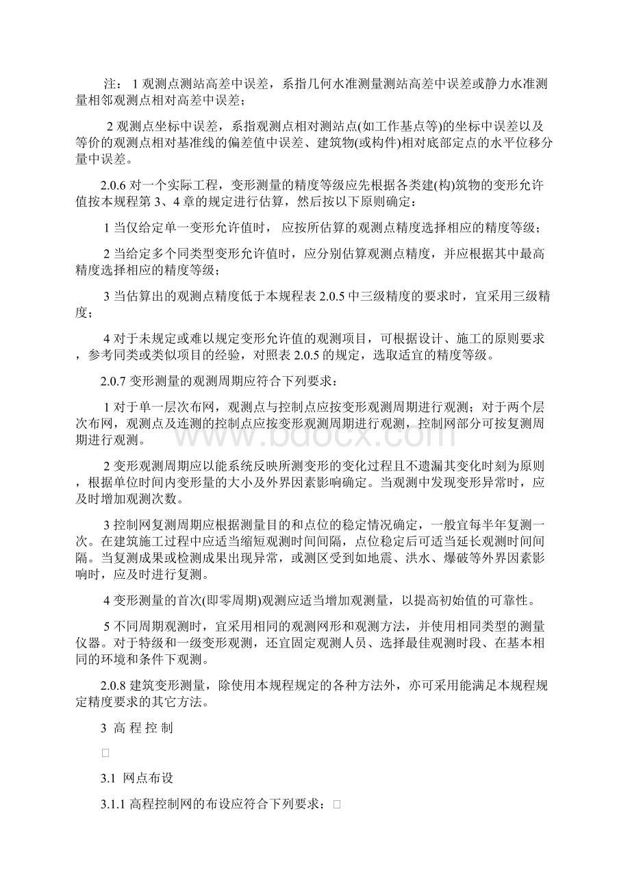 变形监测测量规程正文及附录.docx_第3页