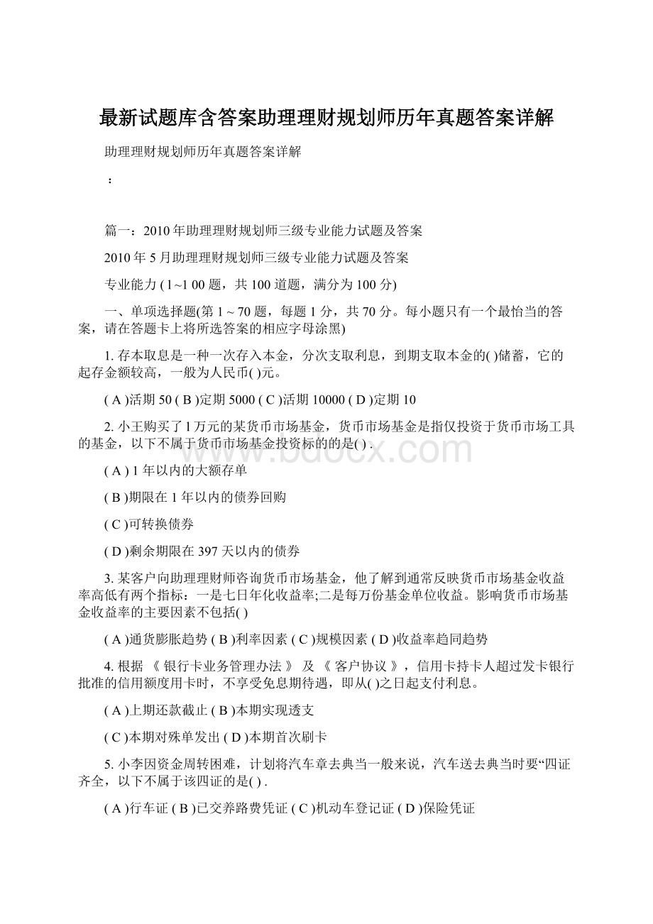 最新试题库含答案助理理财规划师历年真题答案详解文档格式.docx_第1页