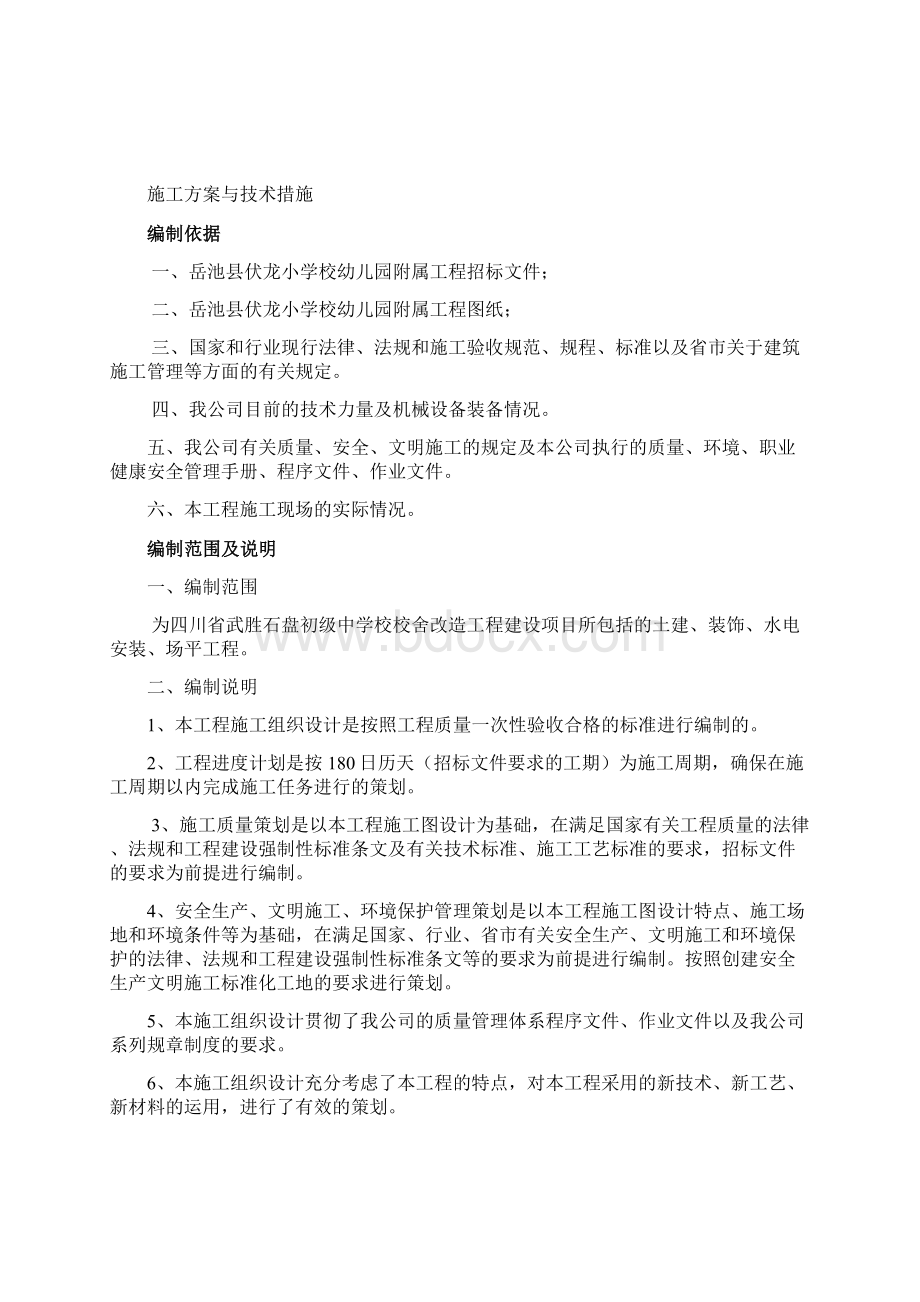 一施工方案与技术措施.docx_第2页