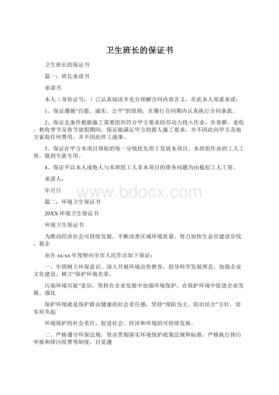 卫生班长的保证书Word格式.docx_第1页