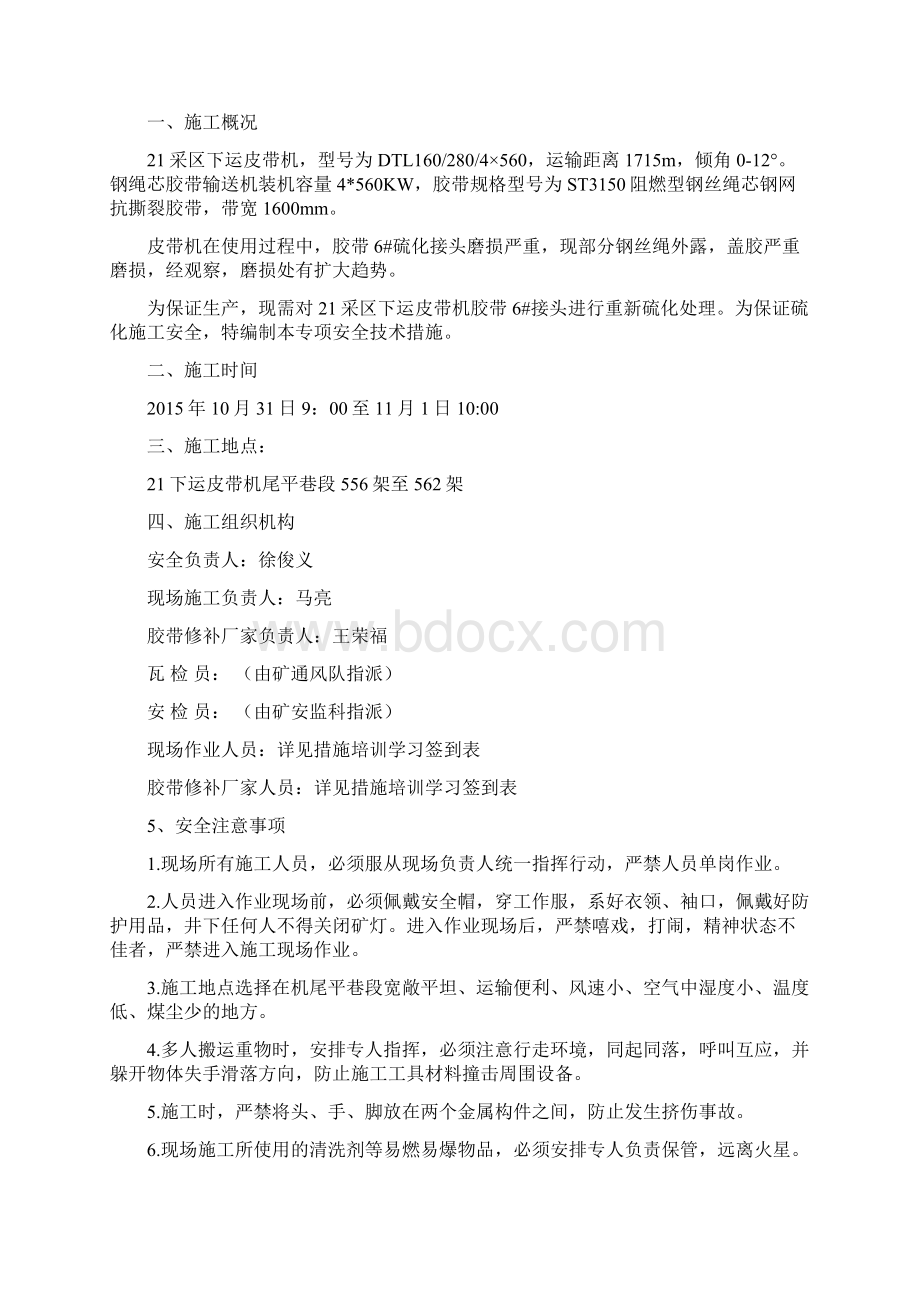 21采区下运皮带机硫化胶带6#接头安全技术措施.docx_第2页