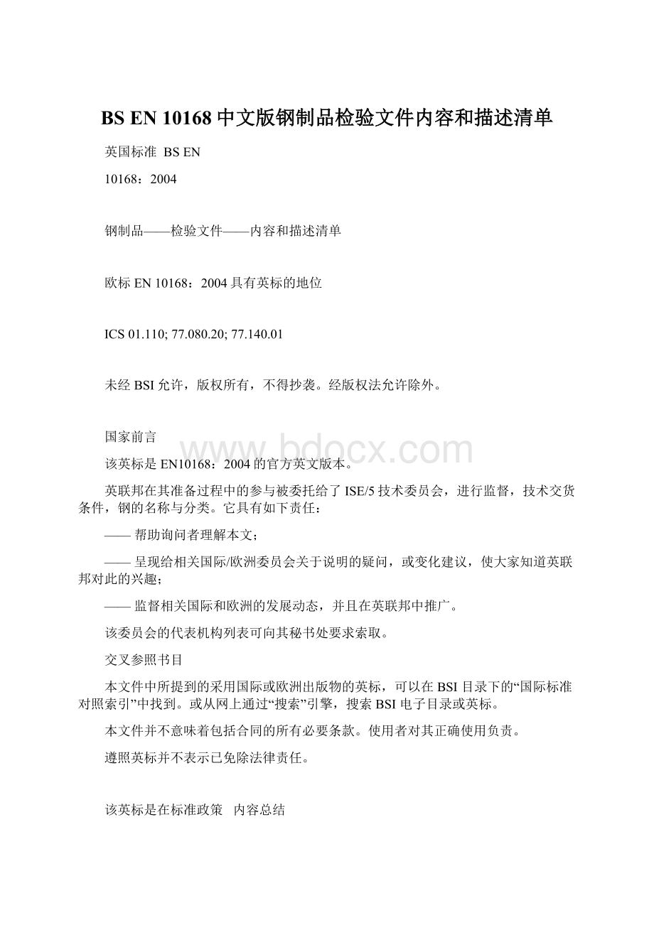 BS EN 10168中文版钢制品检验文件内容和描述清单.docx