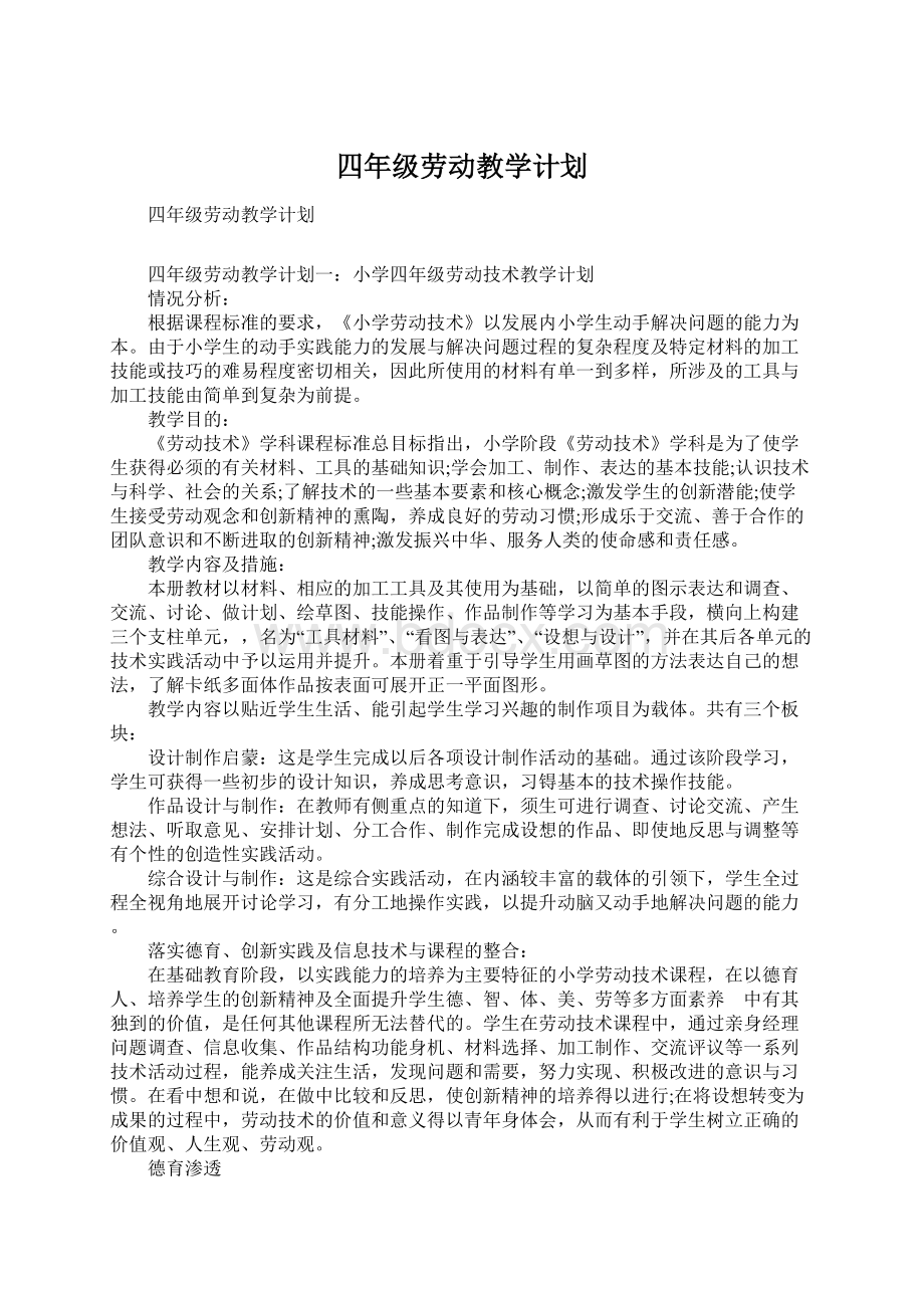 四年级劳动教学计划Word格式.docx_第1页