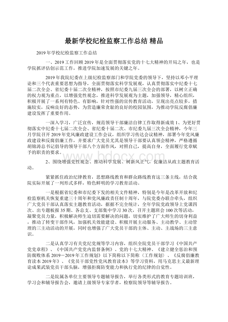 最新学校纪检监察工作总结 精品Word格式.docx