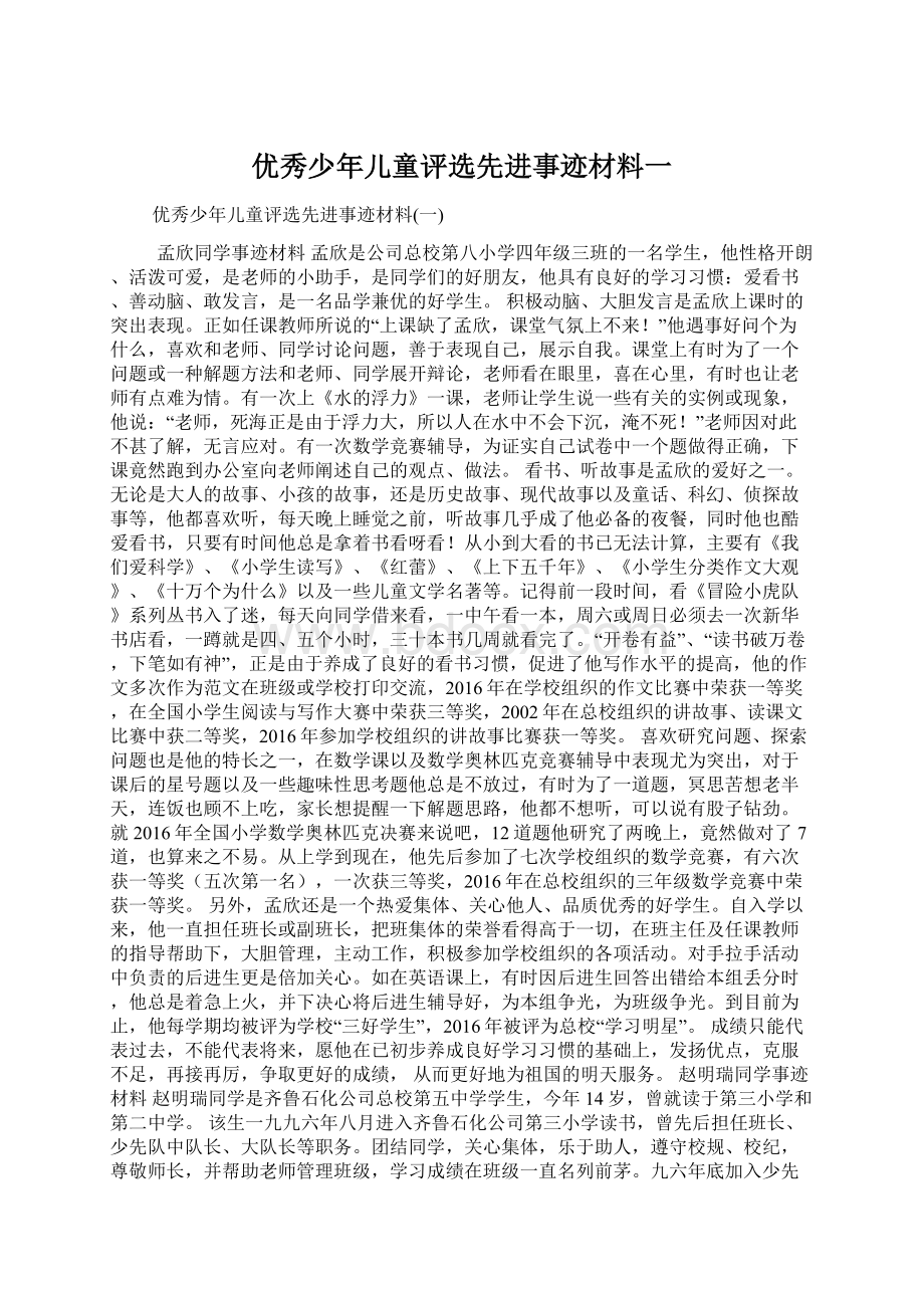 优秀少年儿童评选先进事迹材料一Word文件下载.docx_第1页