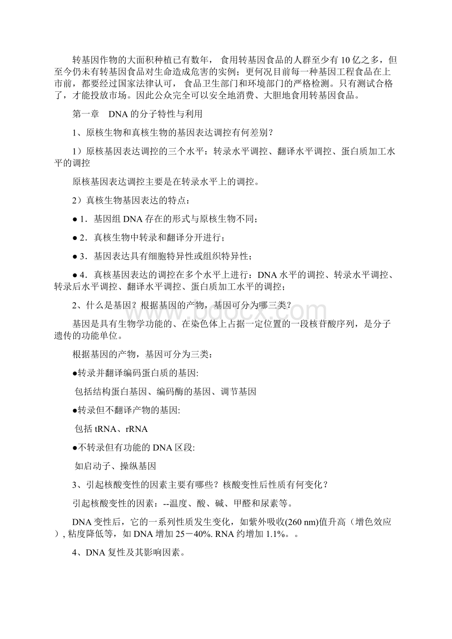 基因工程复习题答案版Word格式文档下载.docx_第2页