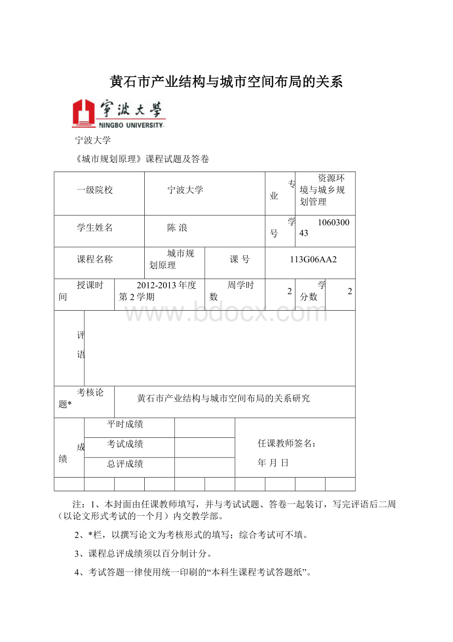 黄石市产业结构与城市空间布局的关系Word下载.docx_第1页