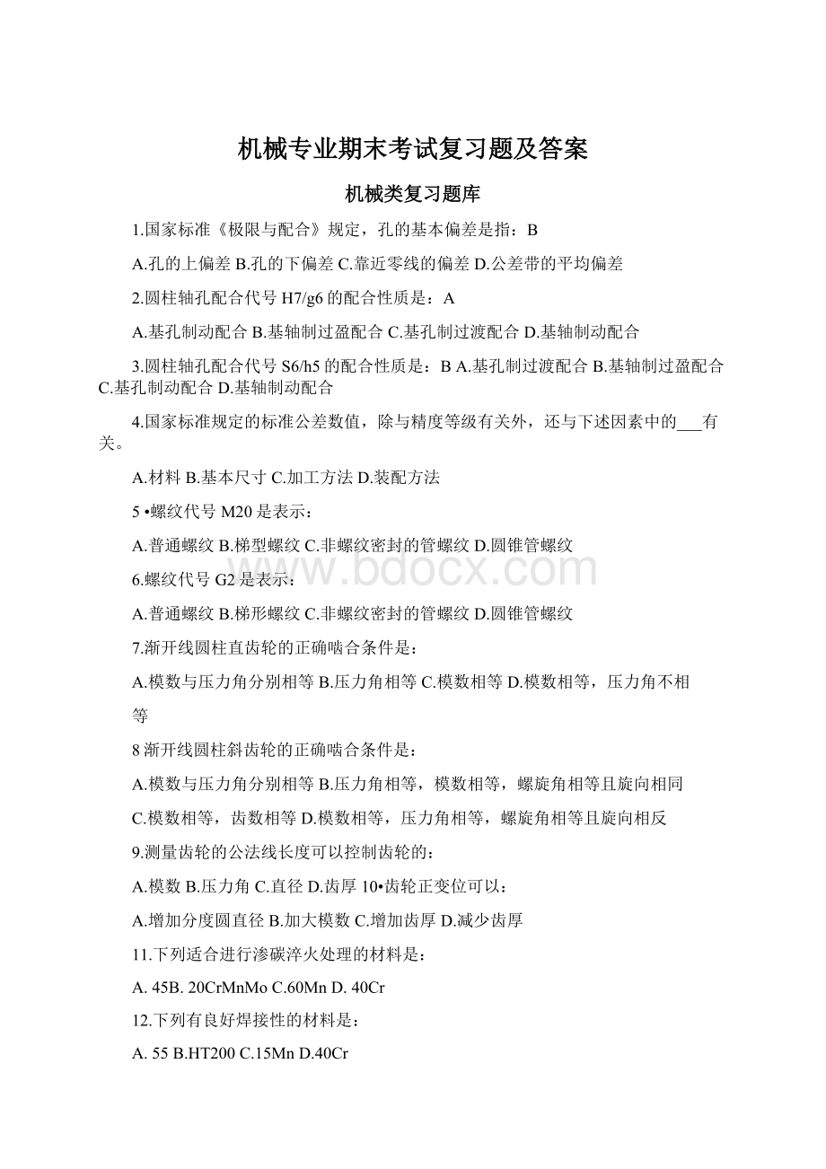 机械专业期末考试复习题及答案文档格式.docx