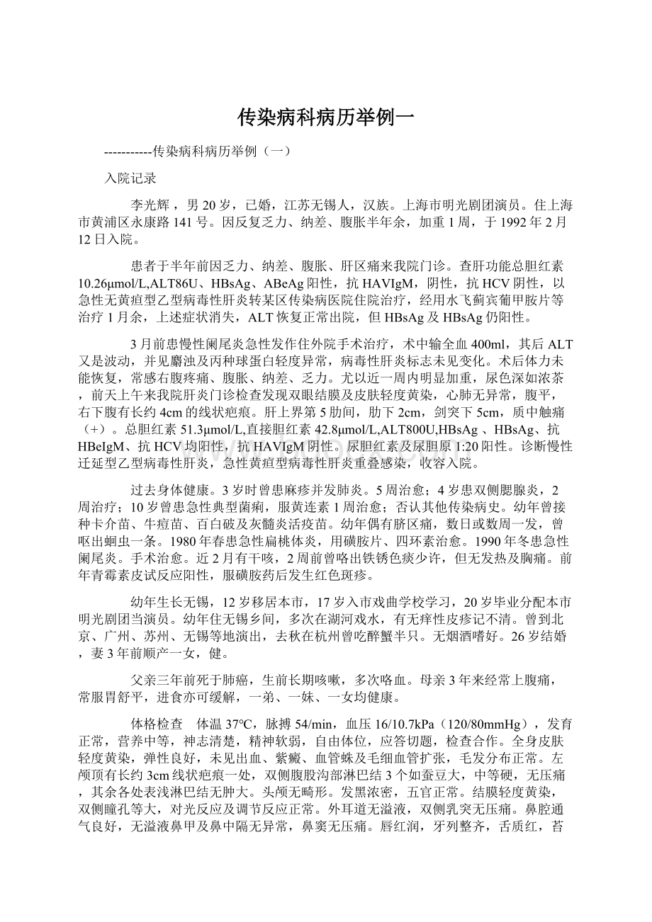 传染病科病历举例一Word文件下载.docx_第1页