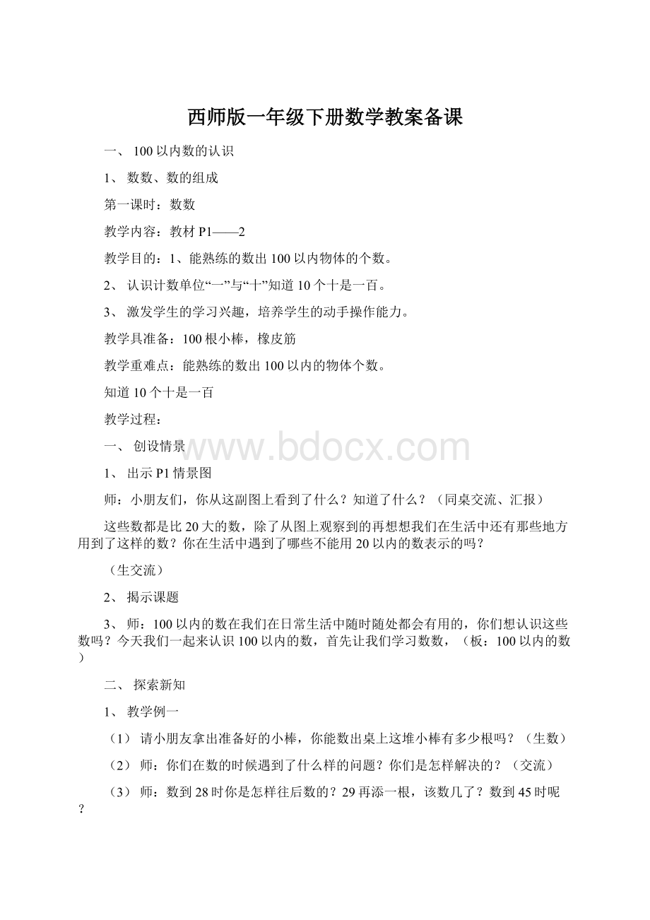 西师版一年级下册数学教案备课Word文件下载.docx_第1页