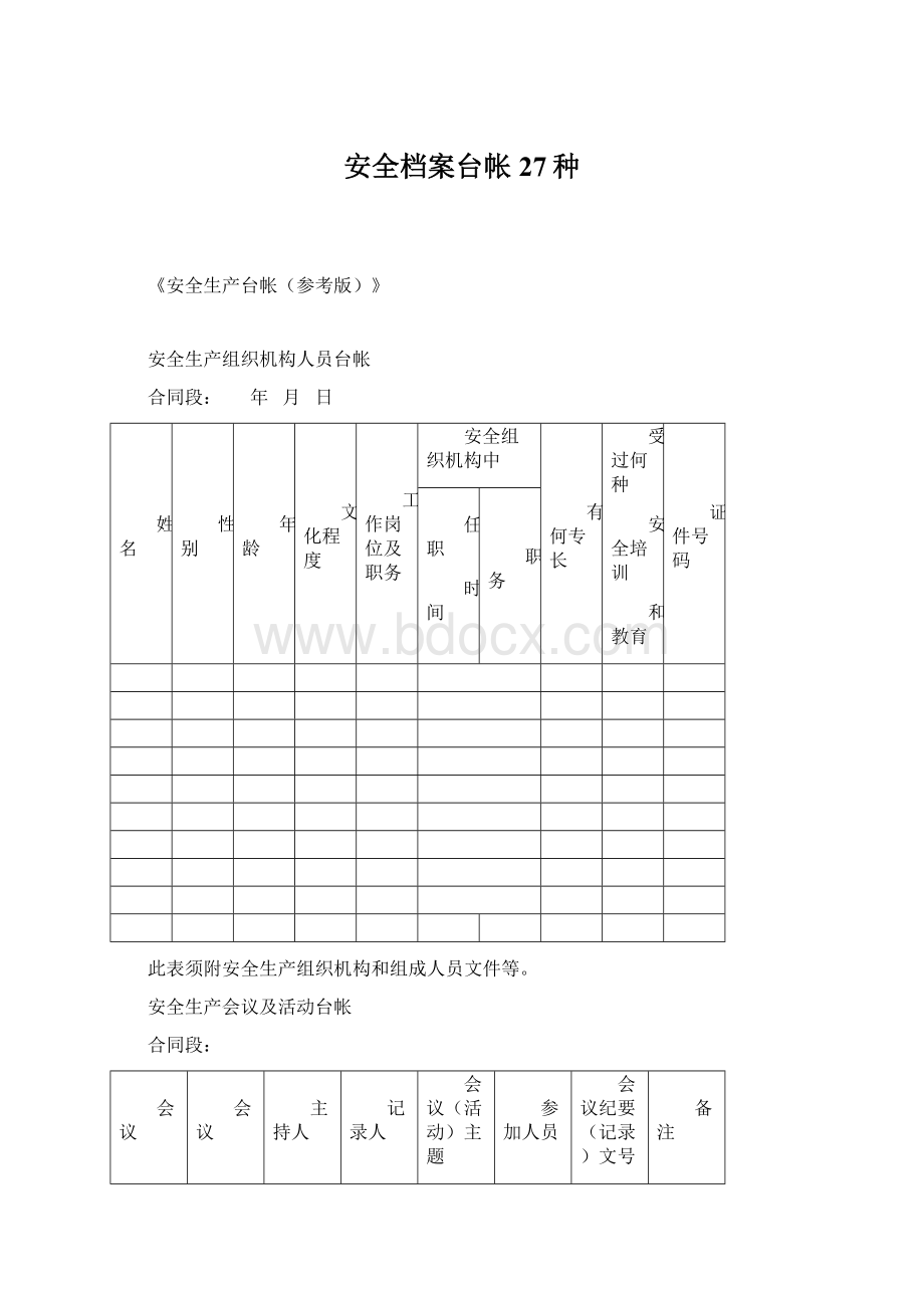 安全档案台帐27种.docx_第1页