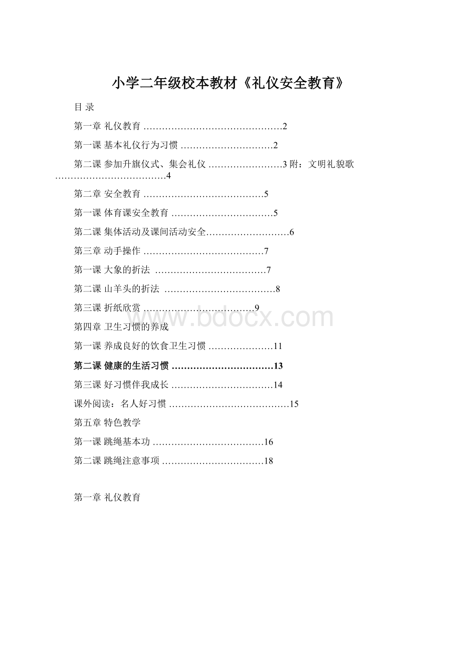 小学二年级校本教材《礼仪安全教育》Word文档格式.docx_第1页